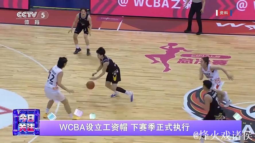 WCBA设立工资帽 下赛季正式执行 WCBA设立工资帽 下赛季正式执行