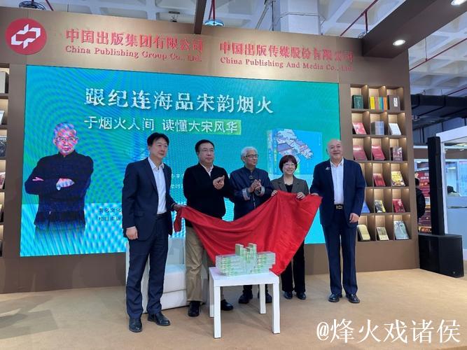 “跟纪连海品宋韵烟火” 纪连海新作亮相北京图书订货会 “跟纪连海品宋韵烟火” 纪连海新作亮相北京图书订货会